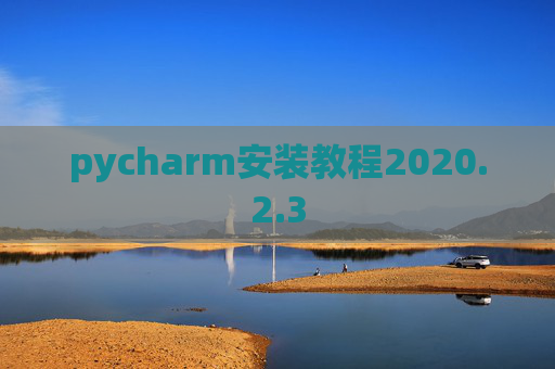 pycharm安装教程2020.2.3