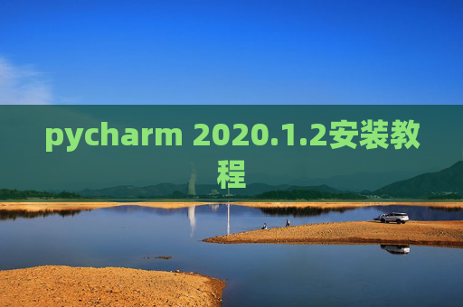 pycharm 2020.1.2安装教程