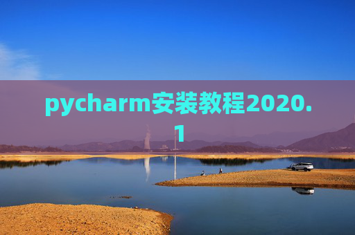 pycharm安装教程2020.1