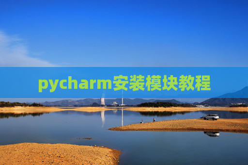 pycharm安装模块教程